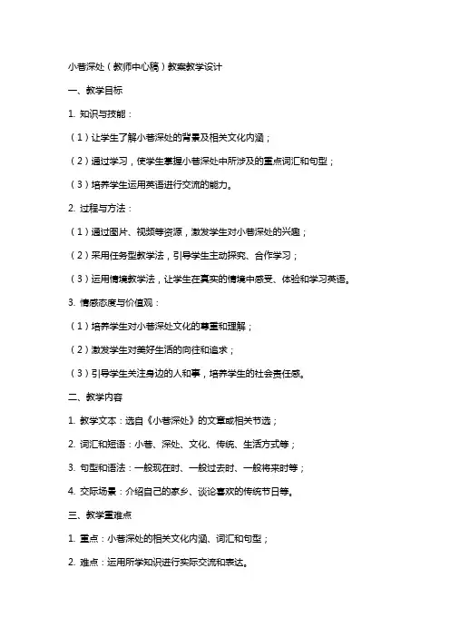 小巷深处(教师中心稿) 教案教学设计