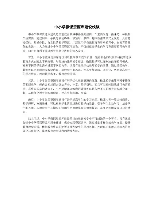 中小学微课资源库建设浅谈
