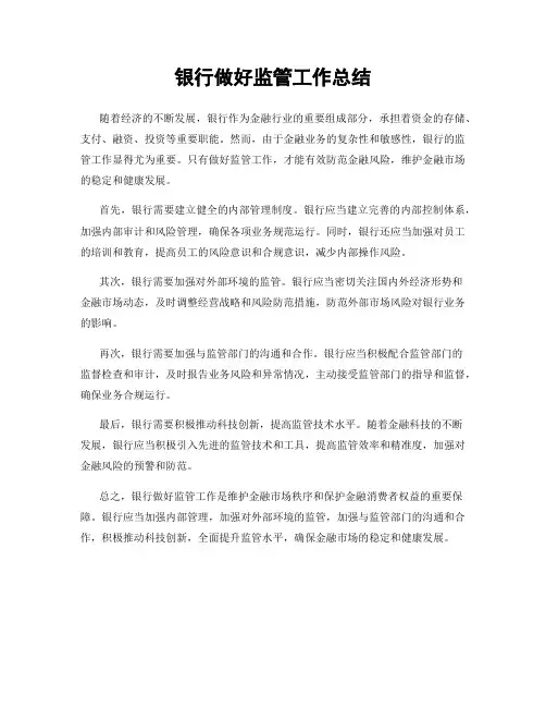 银行做好监管工作总结