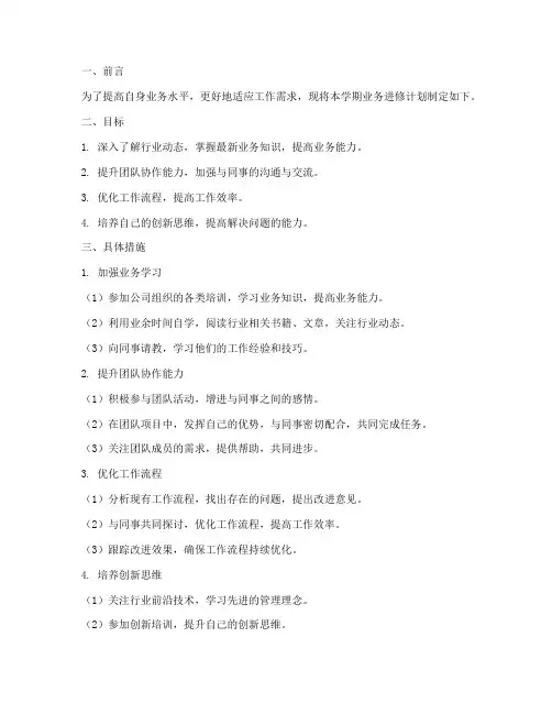 学期工作计划业务进修计划