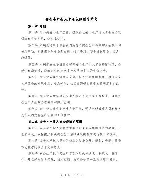 安全生产投入资金保障制度范文（4篇）