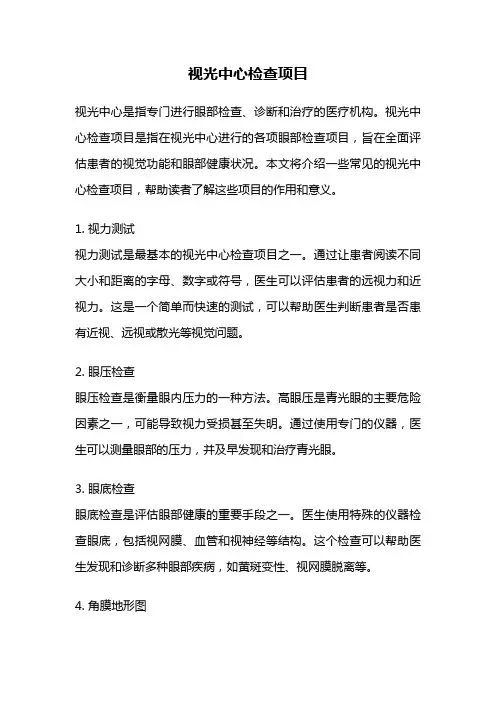 视光中心检查项目