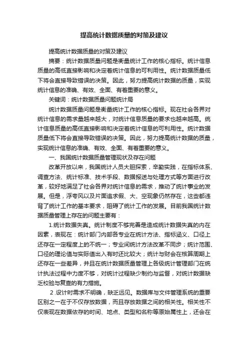 提高统计数据质量的对策及建议