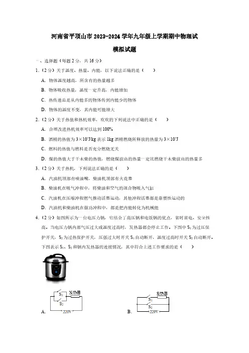 河南省平顶山市2023-2024学年九年级上学期期中物理试卷(含答案)