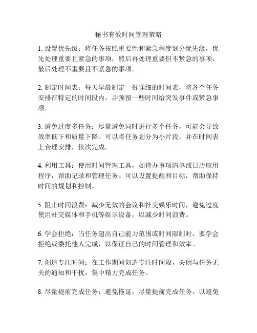 秘书有效时间管理策略