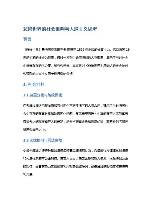 《悲惨世界》的社会批判与人道主义思考