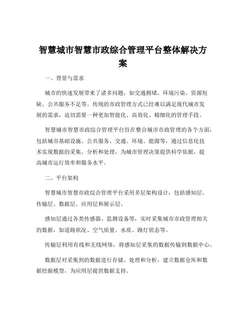智慧城市智慧市政综合管理平台整体解决方案
