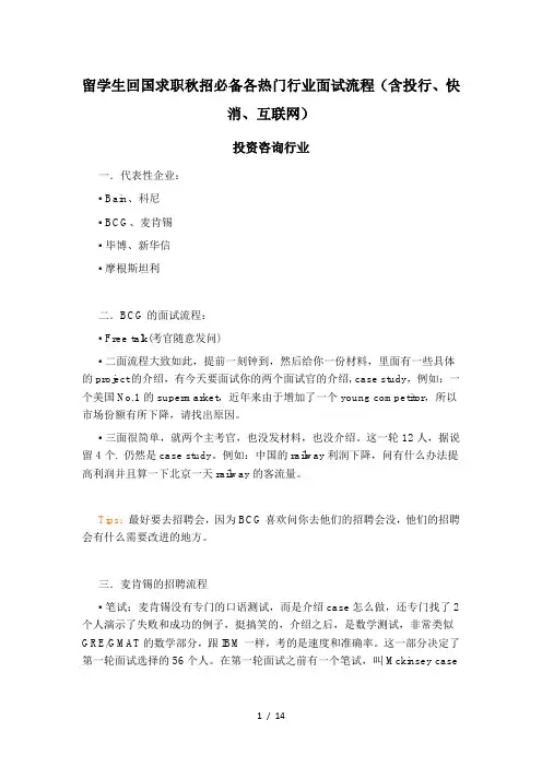 留学生回国求职秋招必备各热门行业面试流程含投行快消互联网