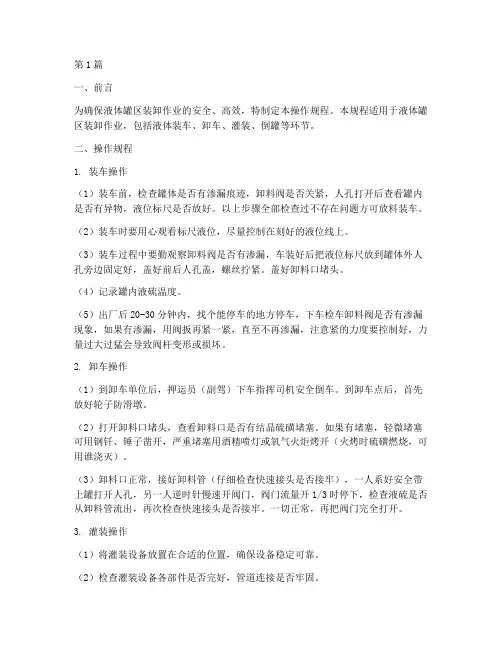 液体罐区装卸操作规程(3篇)