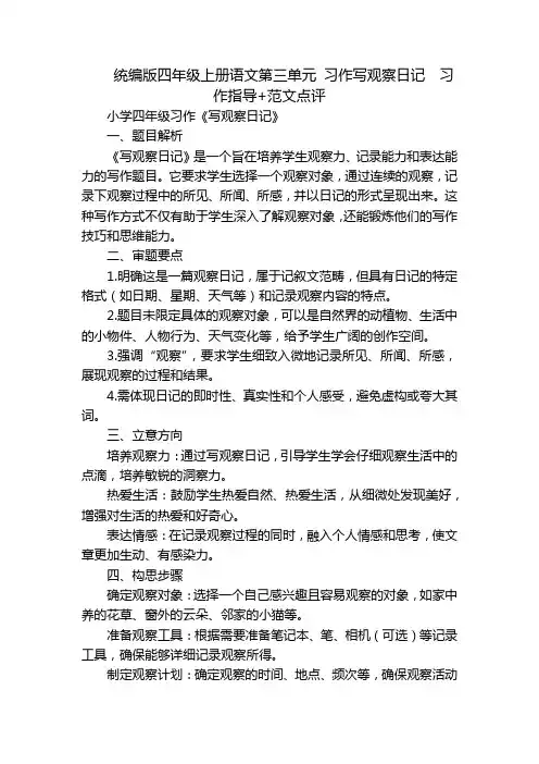 统编版四年级上册语文第三单元习作写观察日记习作指导+范文点评