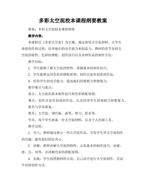 多彩太空泥校本课程纲要教案