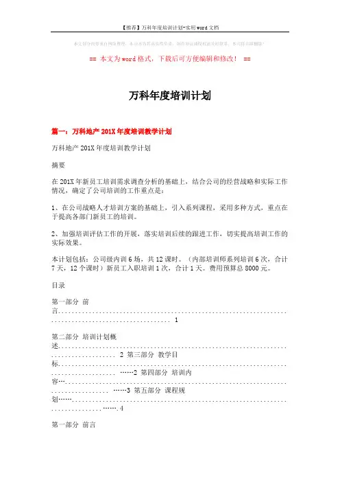 【推荐】万科年度培训计划-实用word文档 (12页)