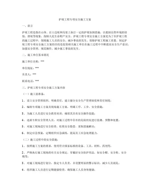 护坡工程专项安全施工方案