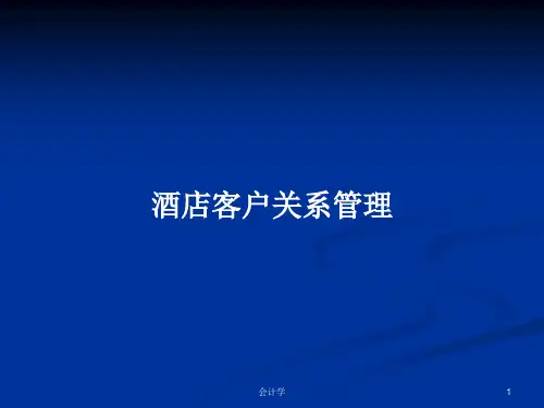 酒店客户关系管理PPT学习教案
