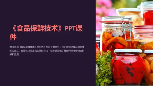 《食品保鲜技术》课件