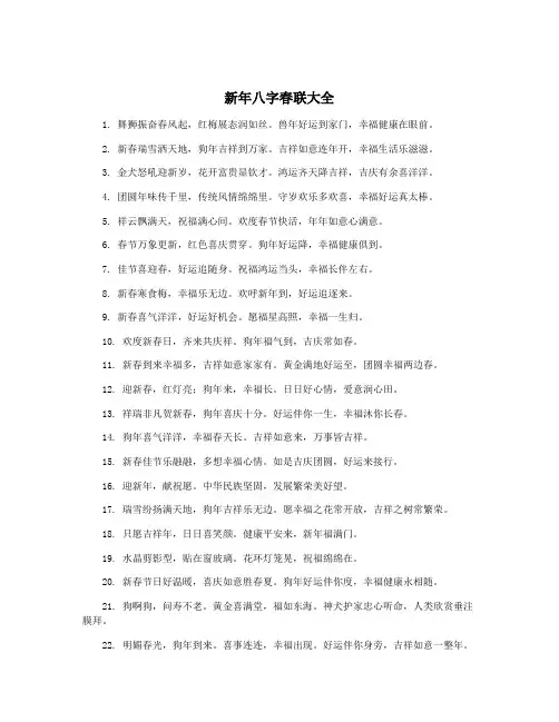 新年八字春联大全