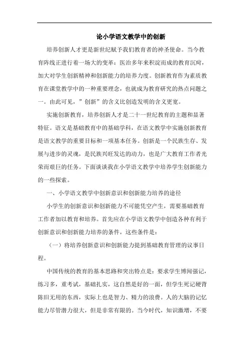 小学语文教学中创新论文