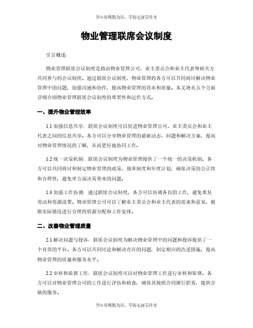 物业管理联席会议制度