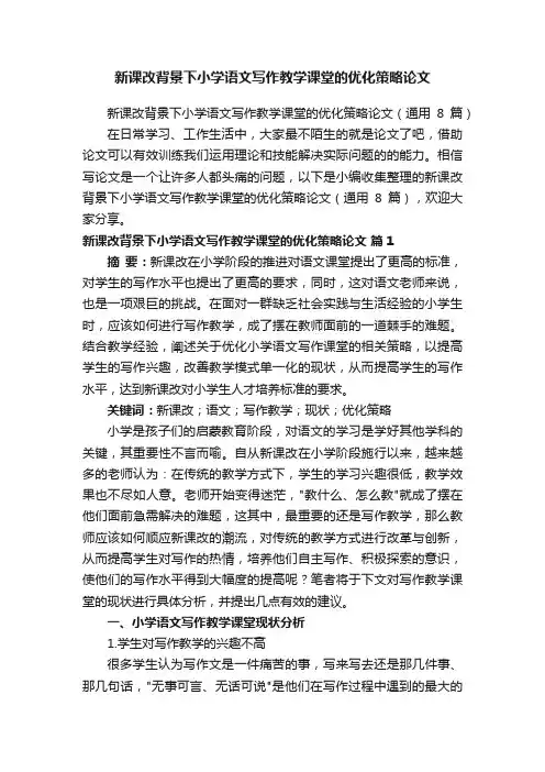 新课改背景下小学语文写作教学课堂的优化策略论文