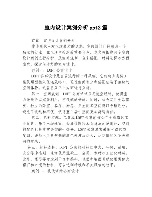 室内设计案例分析ppt2篇