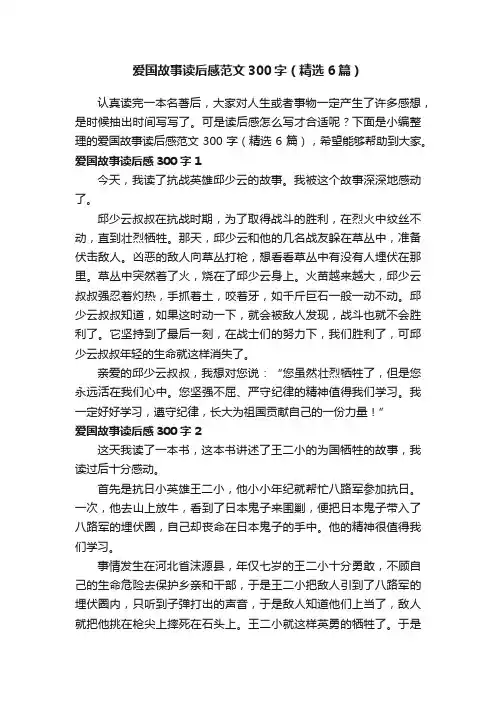 爱国故事读后感范文300字（精选6篇）