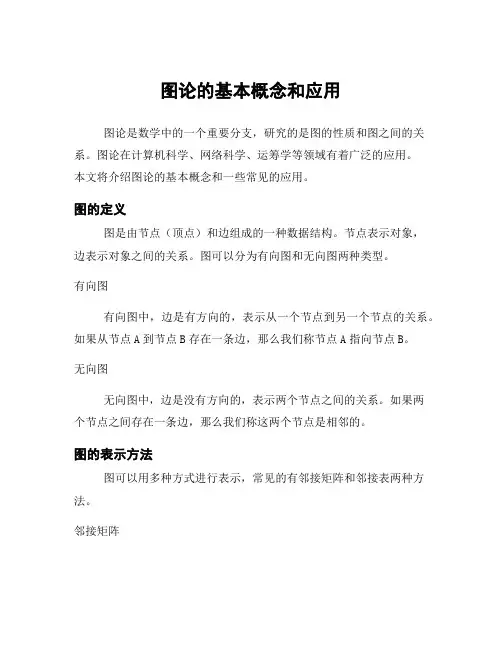 图论的基本概念和应用