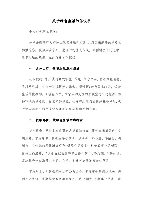 关于绿色生活的倡议书（六篇）
