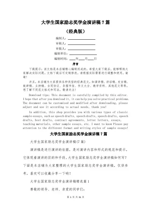 大学生国家励志奖学金演讲稿7篇