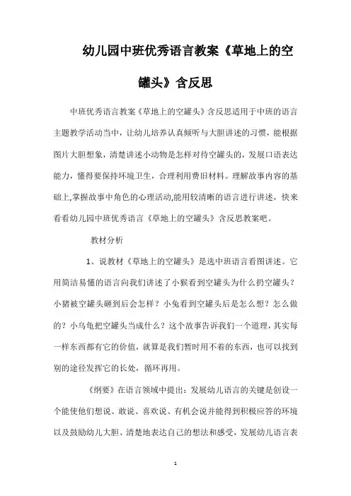 幼儿园中班优秀语言教案《草地上的空罐头》含反思