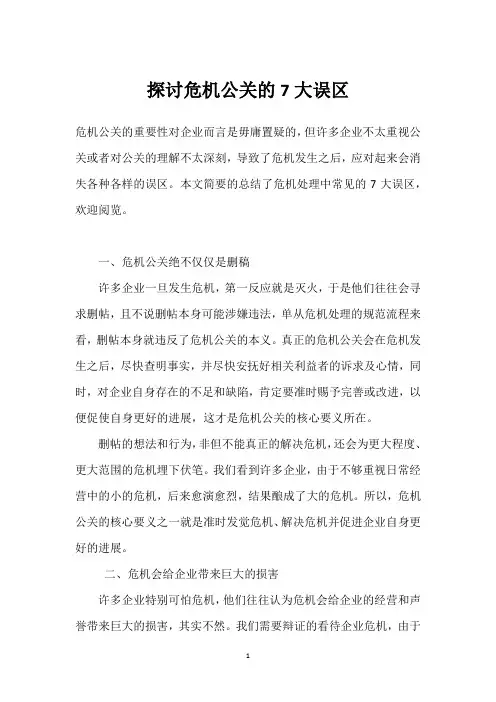 探讨危机公关的7大误区