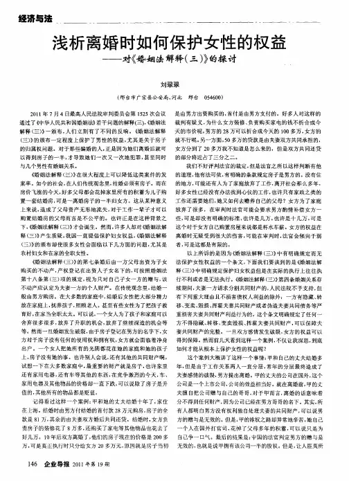 浅析离婚时如何保护女性的权益——对《婚姻法解释(三)》的探讨