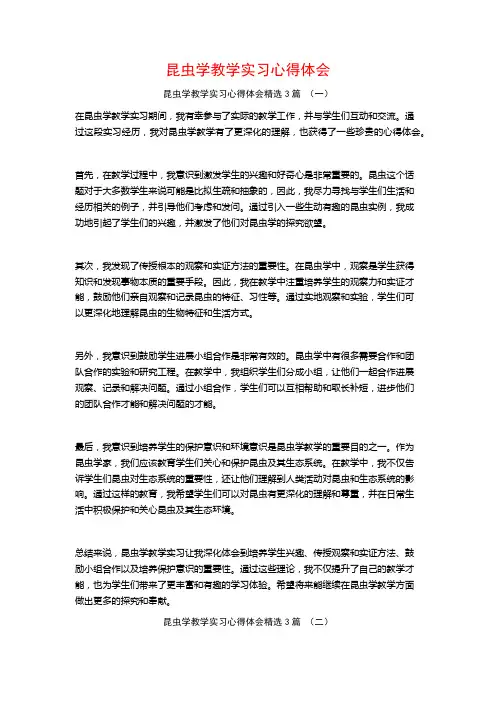 昆虫学教学实习心得体会3篇