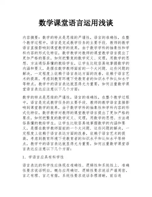 数学课堂语言运用浅谈