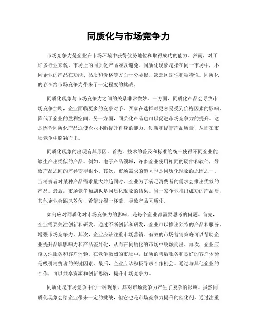 同质化与市场竞争力
