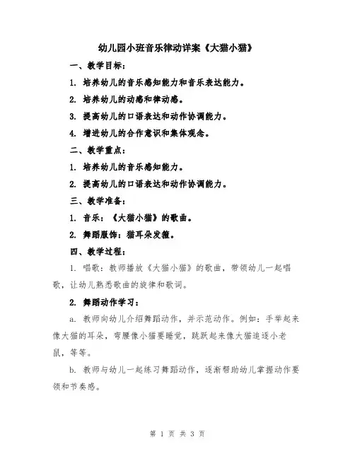 幼儿园小班音乐律动详案《大猫小猫》