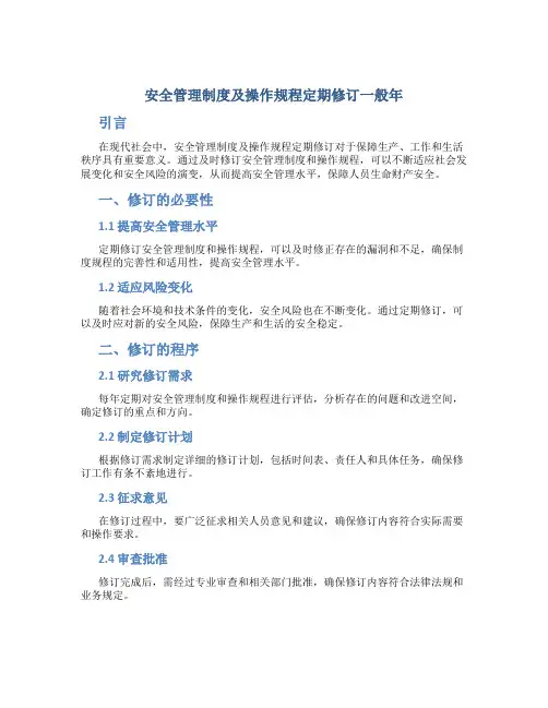 安全管理制度及操作规程定期修订一般年