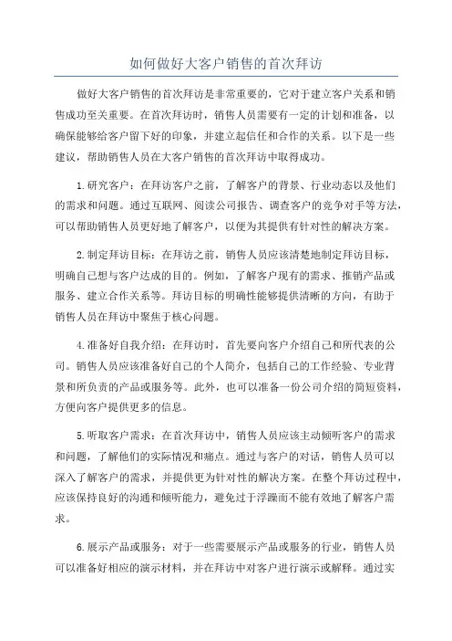 如何做好大客户销售的首次拜访