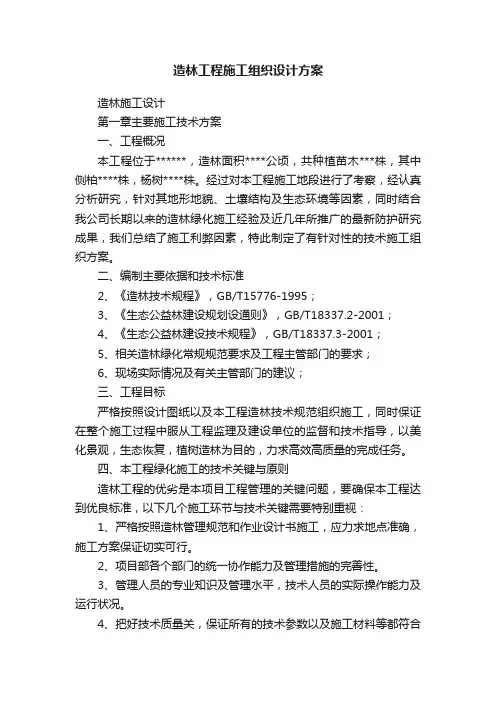 造林工程施工组织设计方案