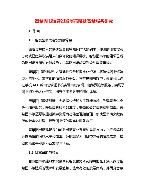 智慧图书馆建设发展策略及智慧服务研究