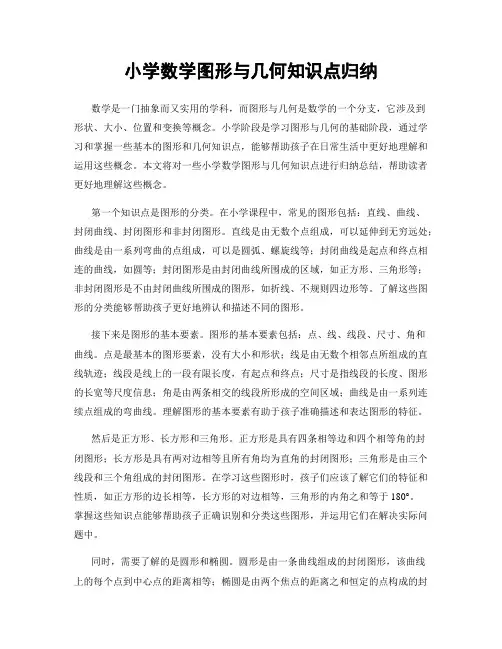 小学数学图形与几何知识点归纳