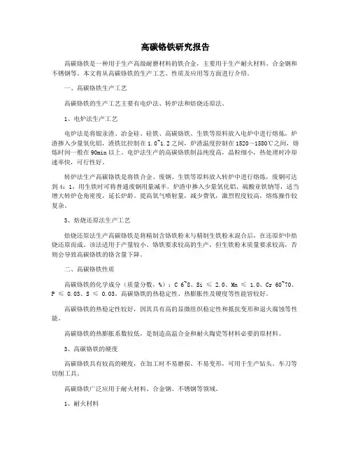 高碳铬铁研究报告