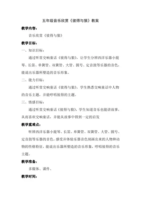 五年级下册音乐教案9.1彼得与狼湘艺版 (1)
