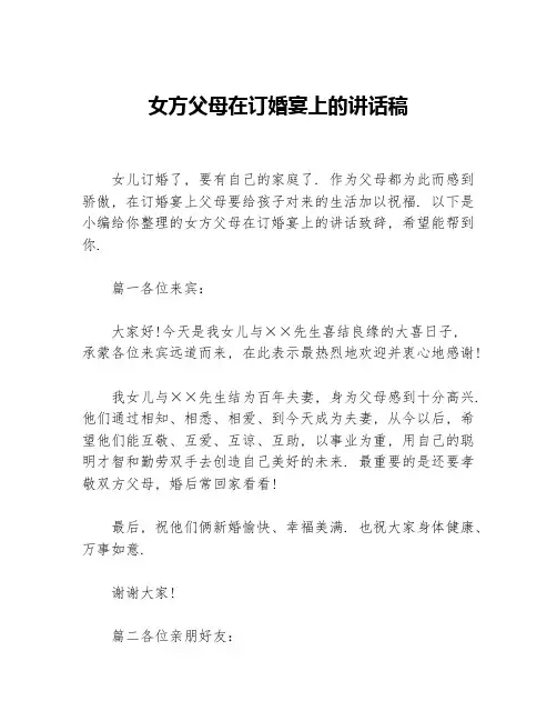 女方父母在订婚宴上的讲话稿