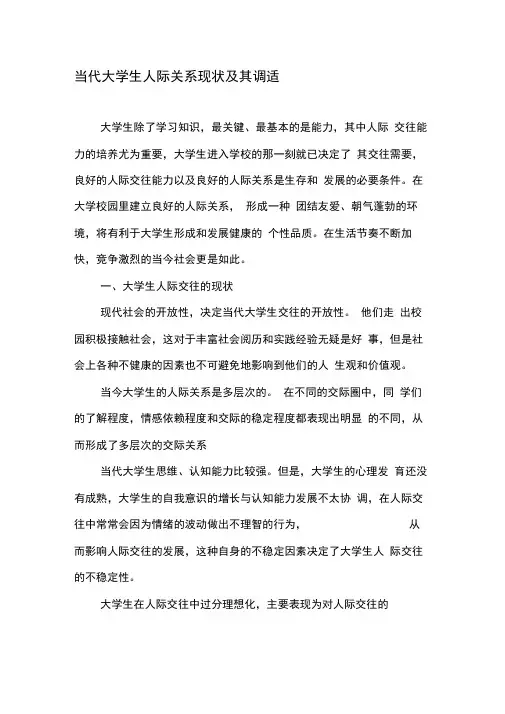 当代大学生人际关系现状及其调适