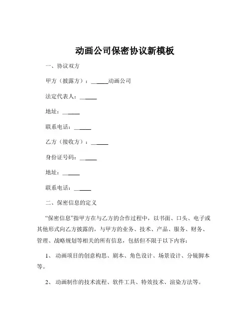 动画公司保密协议新模板