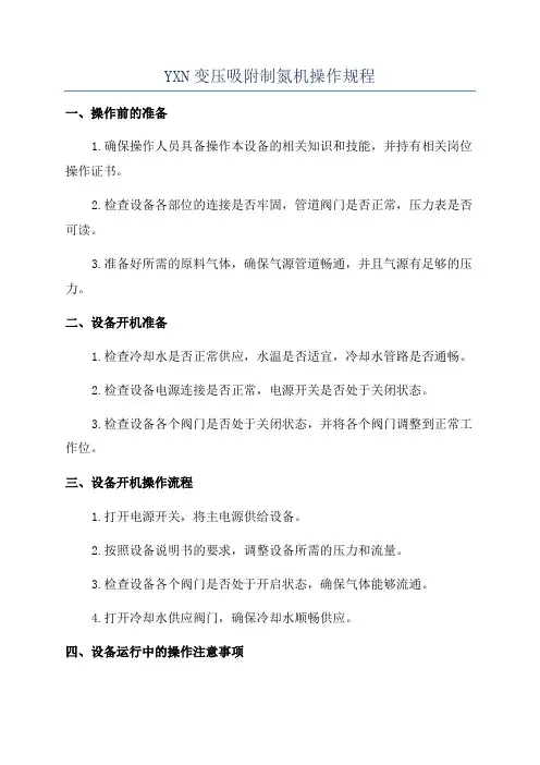 YXN变压吸附制氮机操作规程