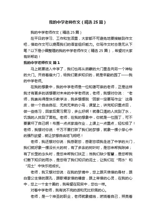 我的中学老师作文（精选25篇）