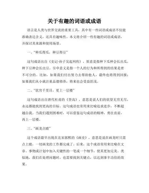 关于有趣的词语或成语
