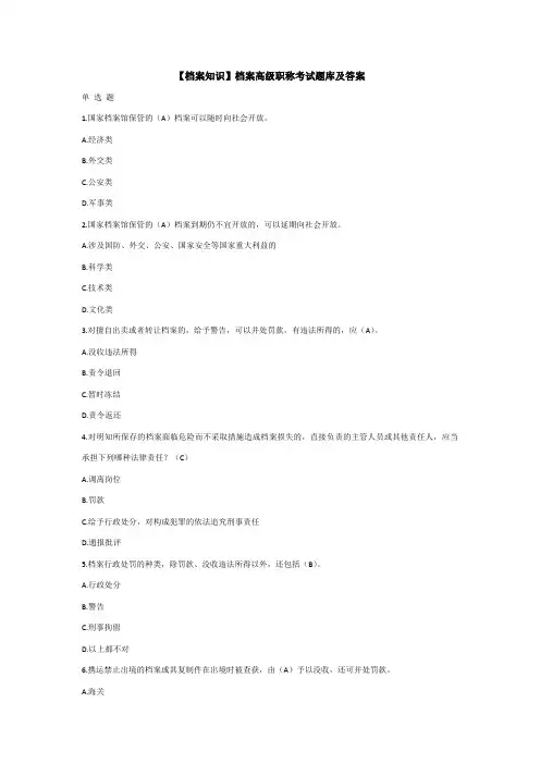【档案知识】档案高级职称考试题库及答案