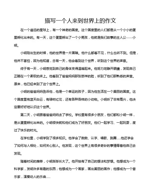 描写一个人来到世界上的作文